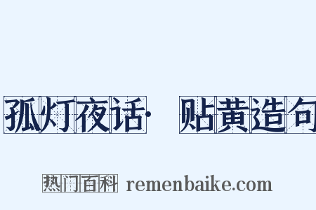 孤灯夜话·贴黄造句是什么意思的图片